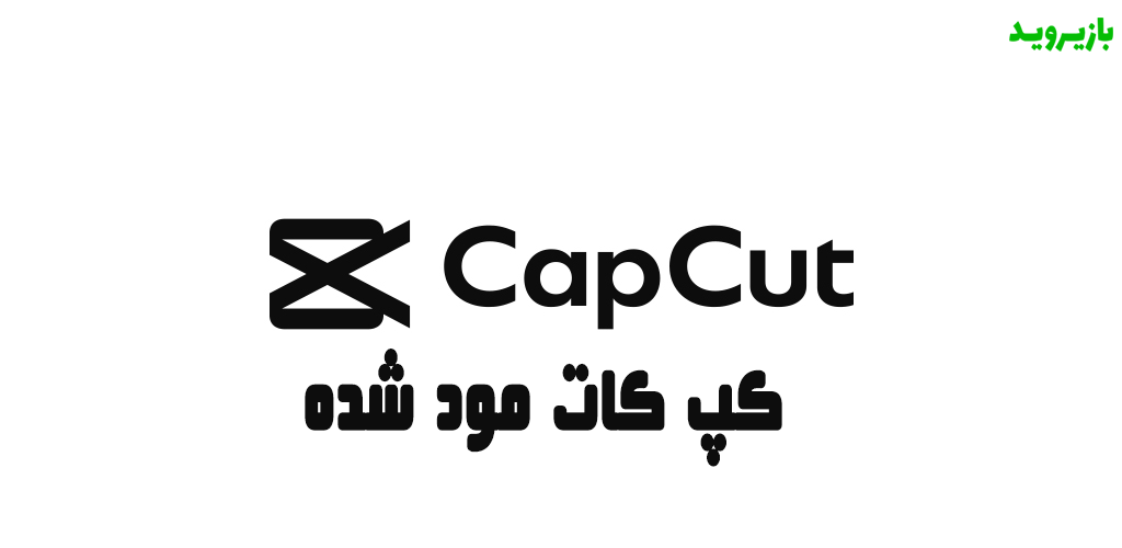 دانلود کپ کات اصلی با لینک مستقیم