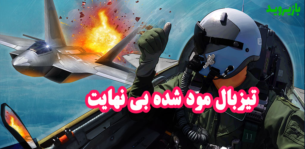 دانلود بازی جنگی هوایی تیزبال مود شده بی نهایت