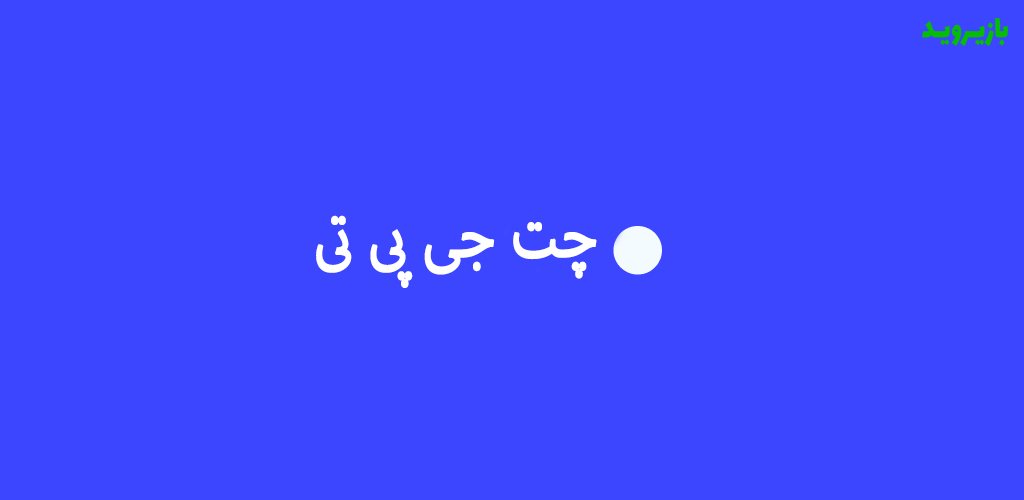 چت جی پی تی