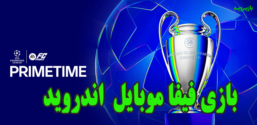 دانلود فیفا موبایل برای اندروید