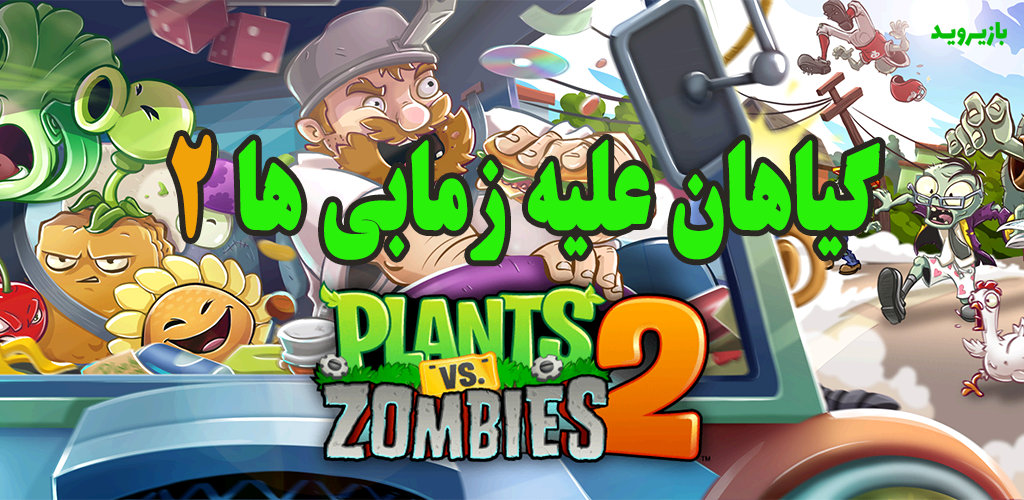 دانلود بازی گیاهان علیه زامبی ها 2