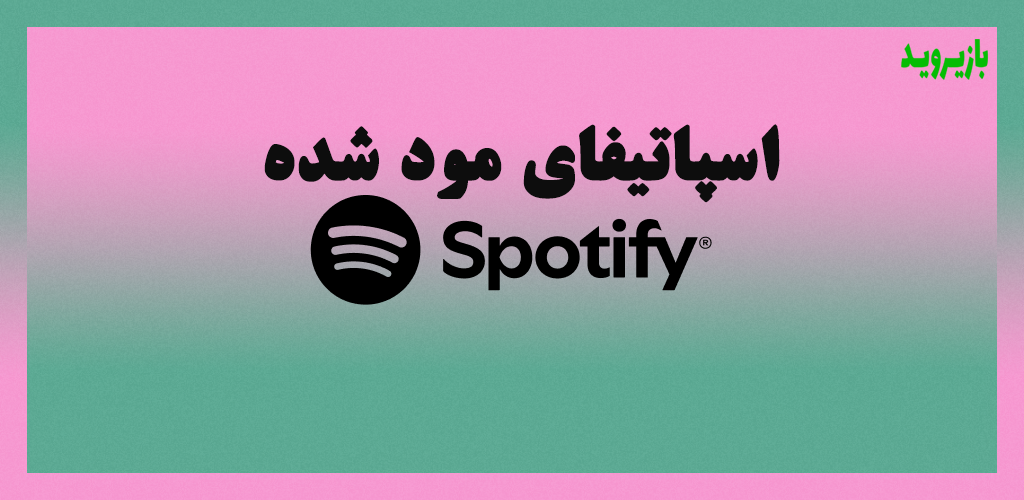 دانلود اسپاتیفای پریمیوم