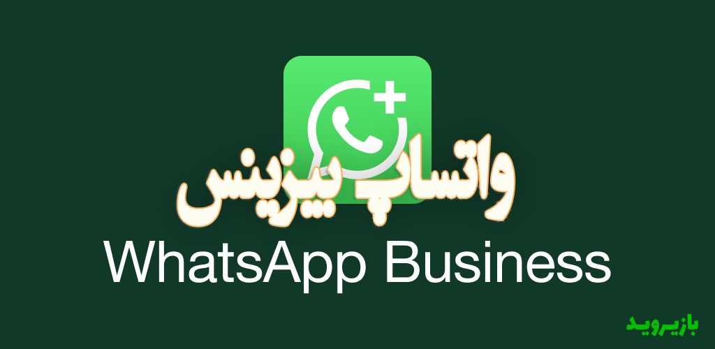 نصب واتساپ تجاری