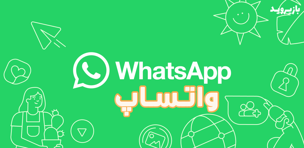 دانلود واتساپ با لینک مستقیم