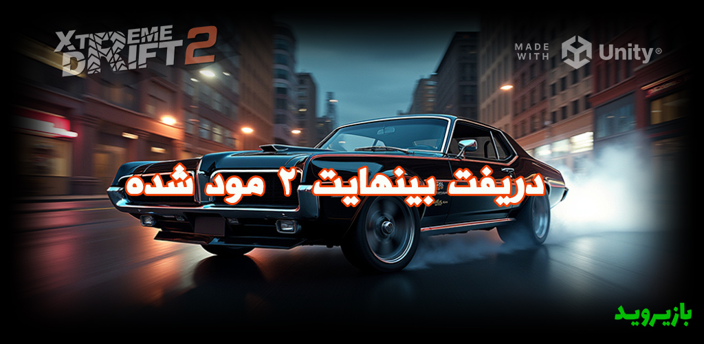 دریفت بینهایت 2 مود شده با پوب بی نهایت